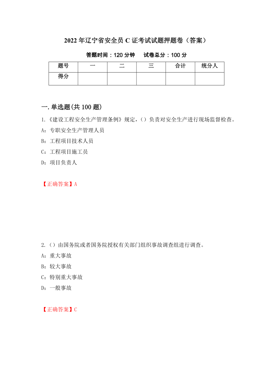 2022年辽宁省安全员C证考试试题押题卷（答案）[21]_第1页