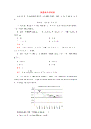 （2019高考題 2019模擬題）2020高考數(shù)學(xué) 素養(yǎng)提升練（五）文（含解析）