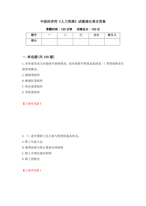 中级经济师《人力资源》试题强化卷含答案（第9次）