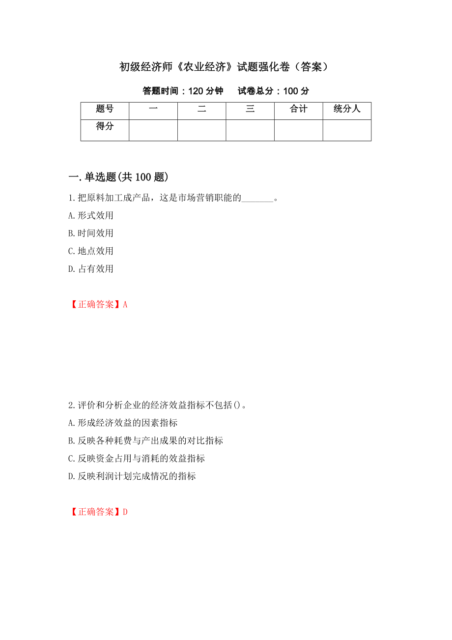 初级经济师《农业经济》试题强化卷（答案）[54]_第1页