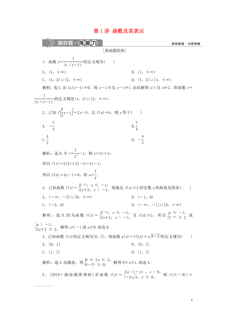 （课标通用版）2020版高考数学大一轮复习 第二章 函数概念与基本初等函数 第1讲 函数及其表示检测 文_第1页