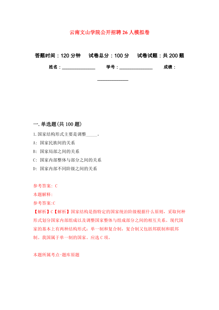 云南文山学院公开招聘26人强化卷（第1版）_第1页