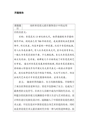 淺析青花瓷元素在服飾設(shè)計中的運用分析研究 開題報告服裝設(shè)計專業(yè)