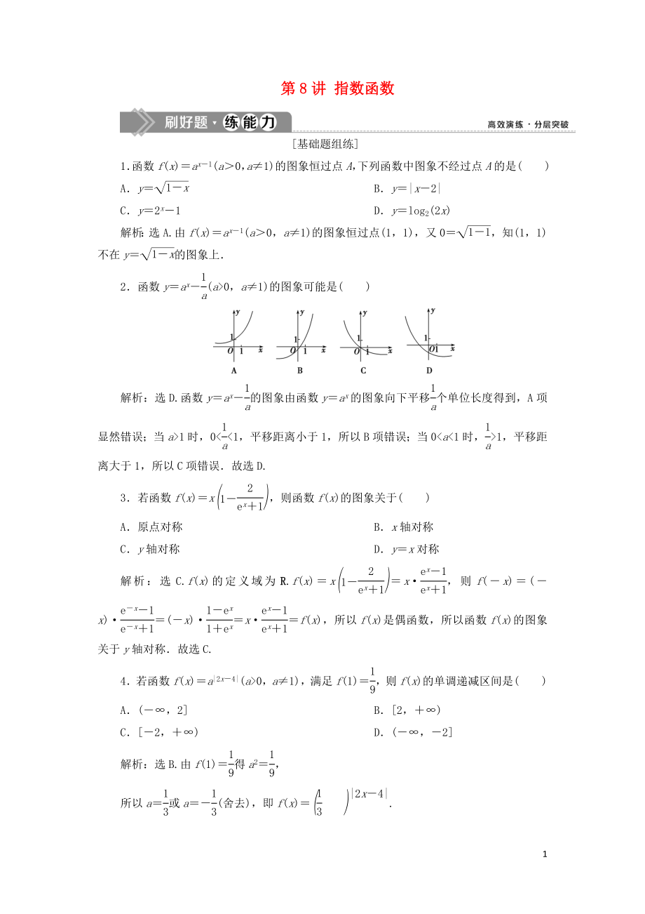 （課標(biāo)通用版）2020版高考數(shù)學(xué)大一輪復(fù)習(xí) 第二章 函數(shù)概念與基本初等函數(shù) 第8講 指數(shù)函數(shù)檢測(cè) 文_第1頁(yè)