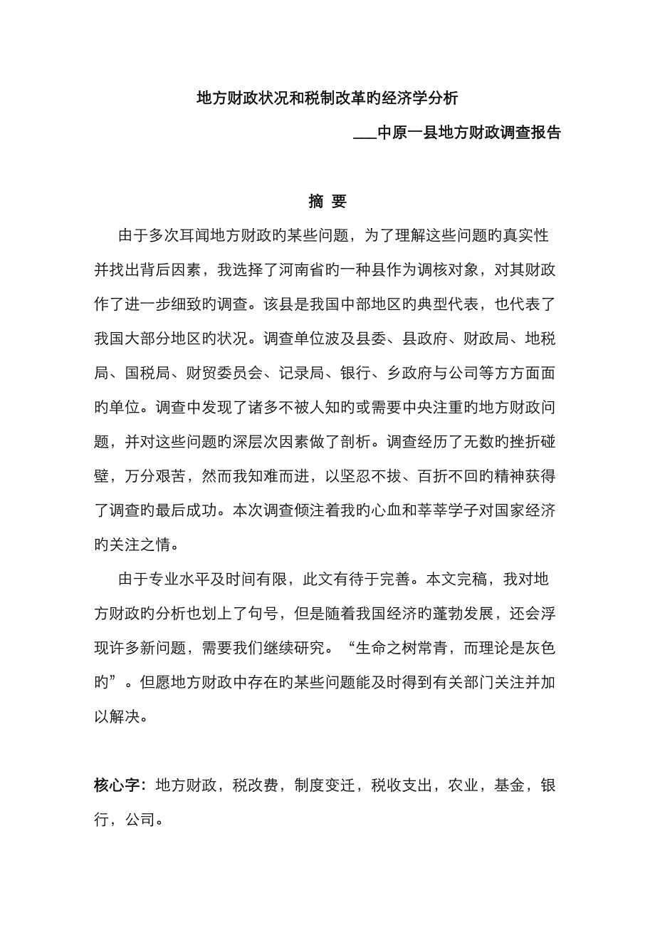 县级财政收入具体预算是通过向各部门及各乡分配任务来实现的_第1页