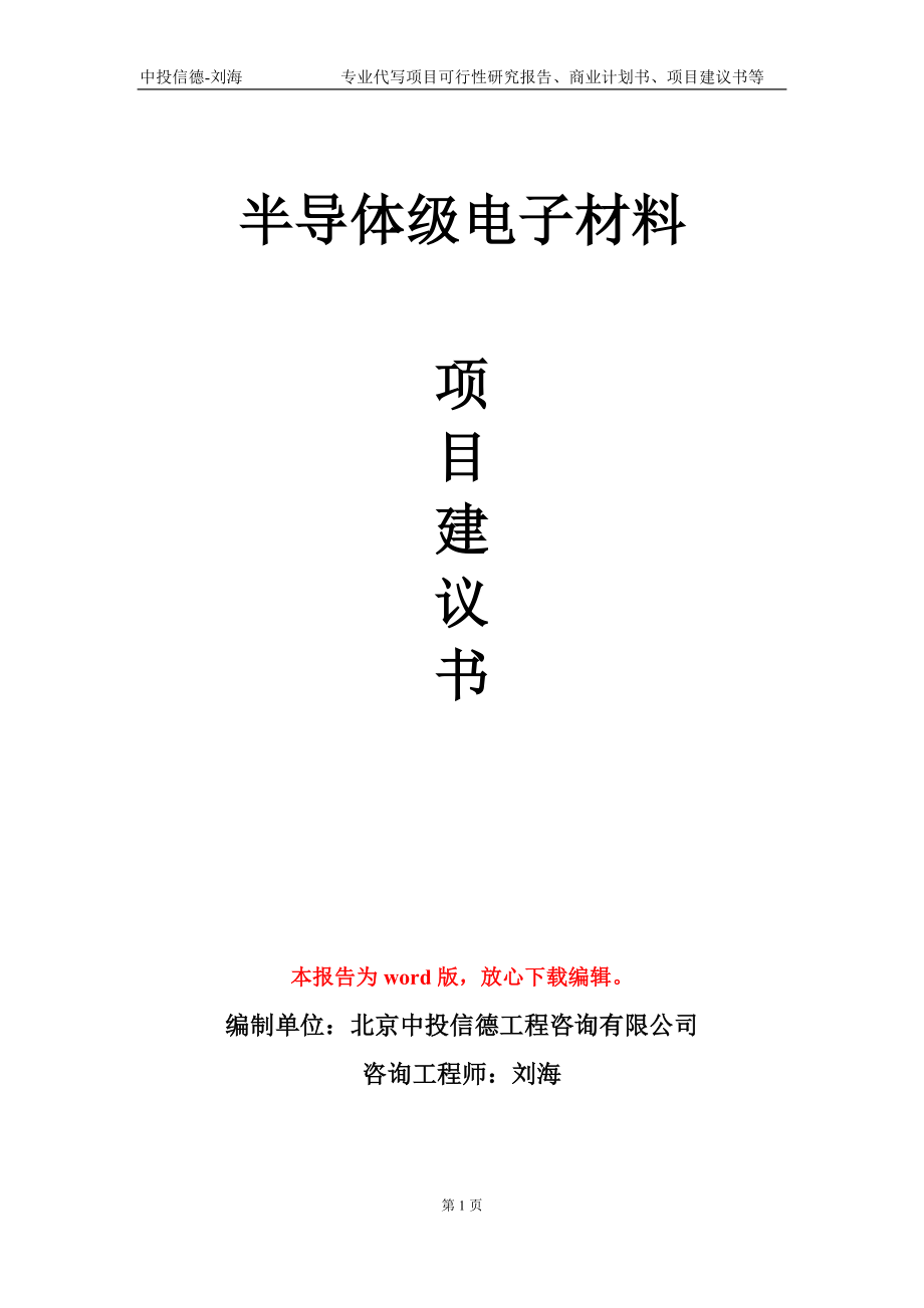 半导体级电子材料项目建议书写作模板-立项申报_第1页