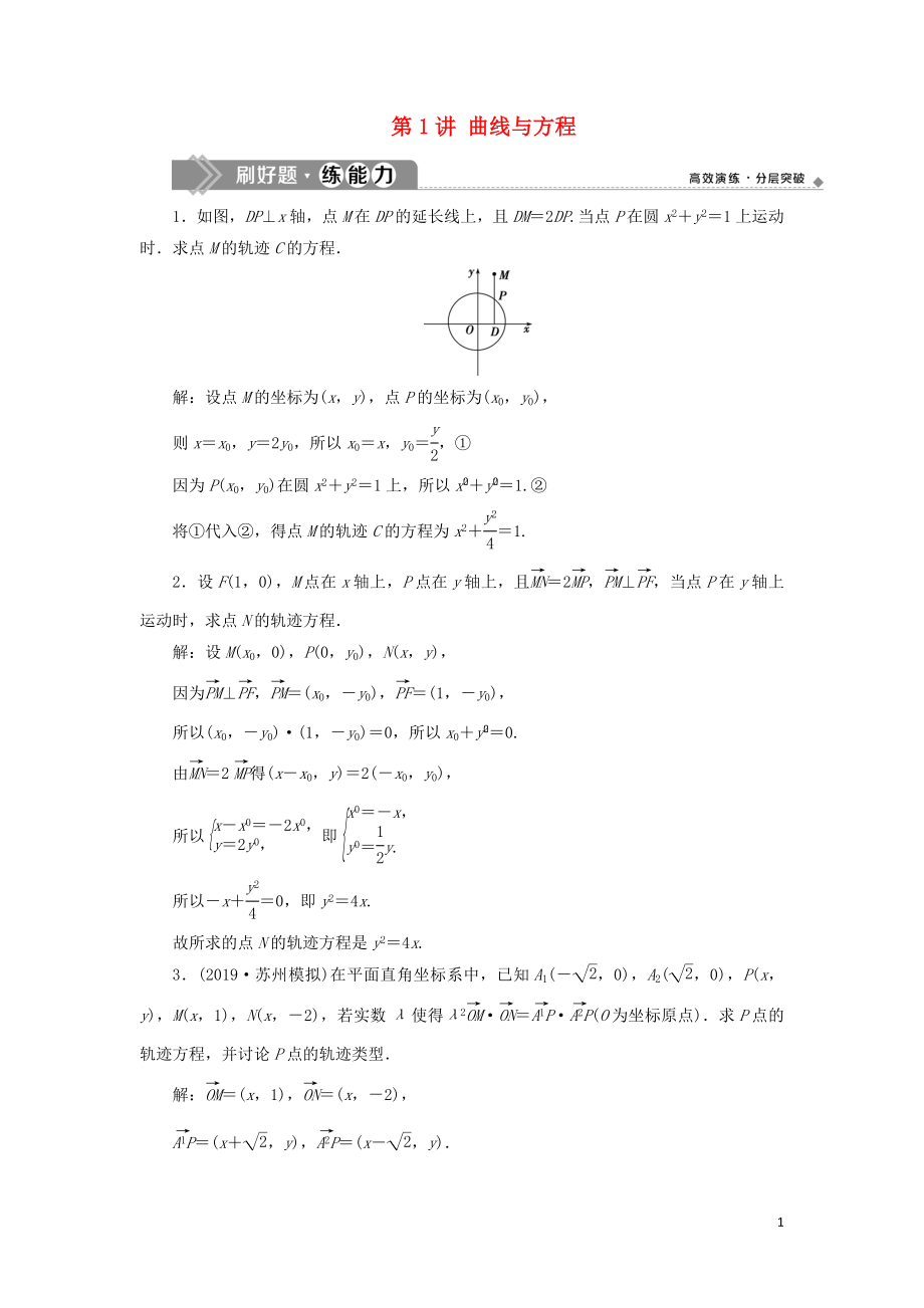 （江蘇專用）2020版高考數(shù)學大一輪復習 第十章 附加考查部分 1 第1講 曲線與方程刷好題練能力 文_第1頁