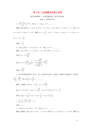 （文理通用）江蘇省2020高考數(shù)學(xué)二輪復(fù)習(xí) 專題一 三角函數(shù)、平面向量與解三角形 第2講 三角函數(shù)的化簡與求值練習(xí)