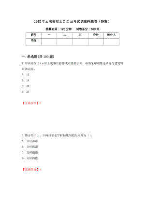 2022年云南省安全员C证考试试题押题卷（答案）(53)