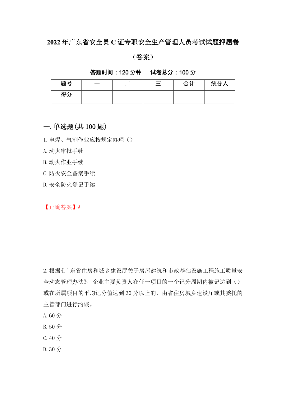 2022年广东省安全员C证专职安全生产管理人员考试试题押题卷（答案）（第2套）_第1页