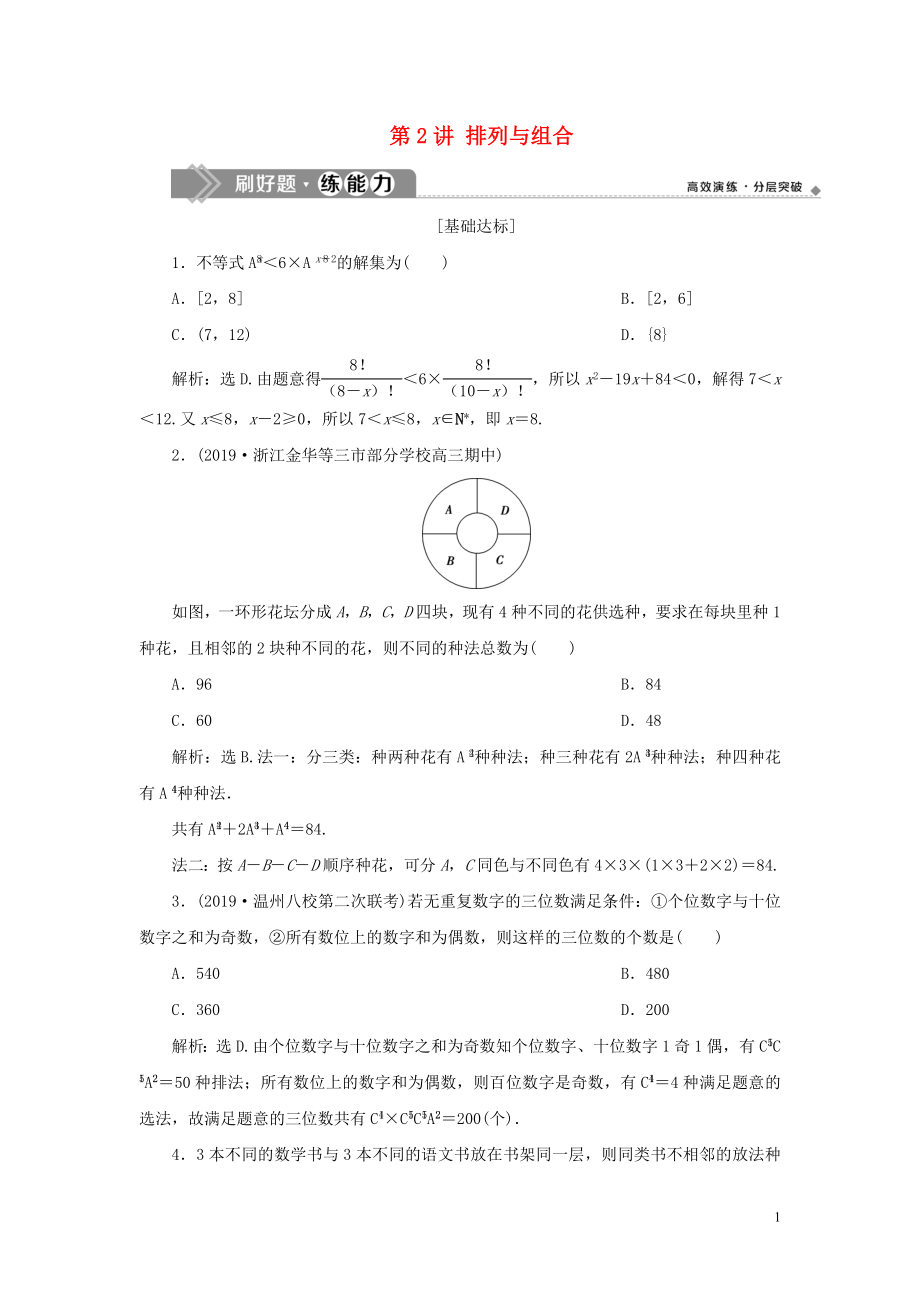 （浙江專用）2020版高考數(shù)學(xué)大一輪復(fù)習(xí) 第十章 計(jì)數(shù)原理與古典概率 第2講 排列與組合練習(xí)（含解析）_第1頁