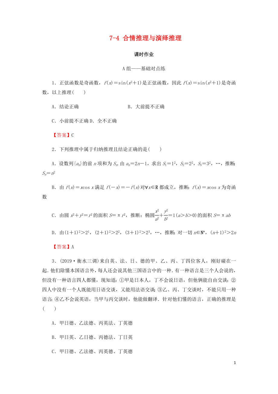 2020屆高考數(shù)學總復習 第七章 不等式 推理與證明 7-4 合情推理與演繹推理課時作業(yè) 文（含解析）新人教A版_第1頁