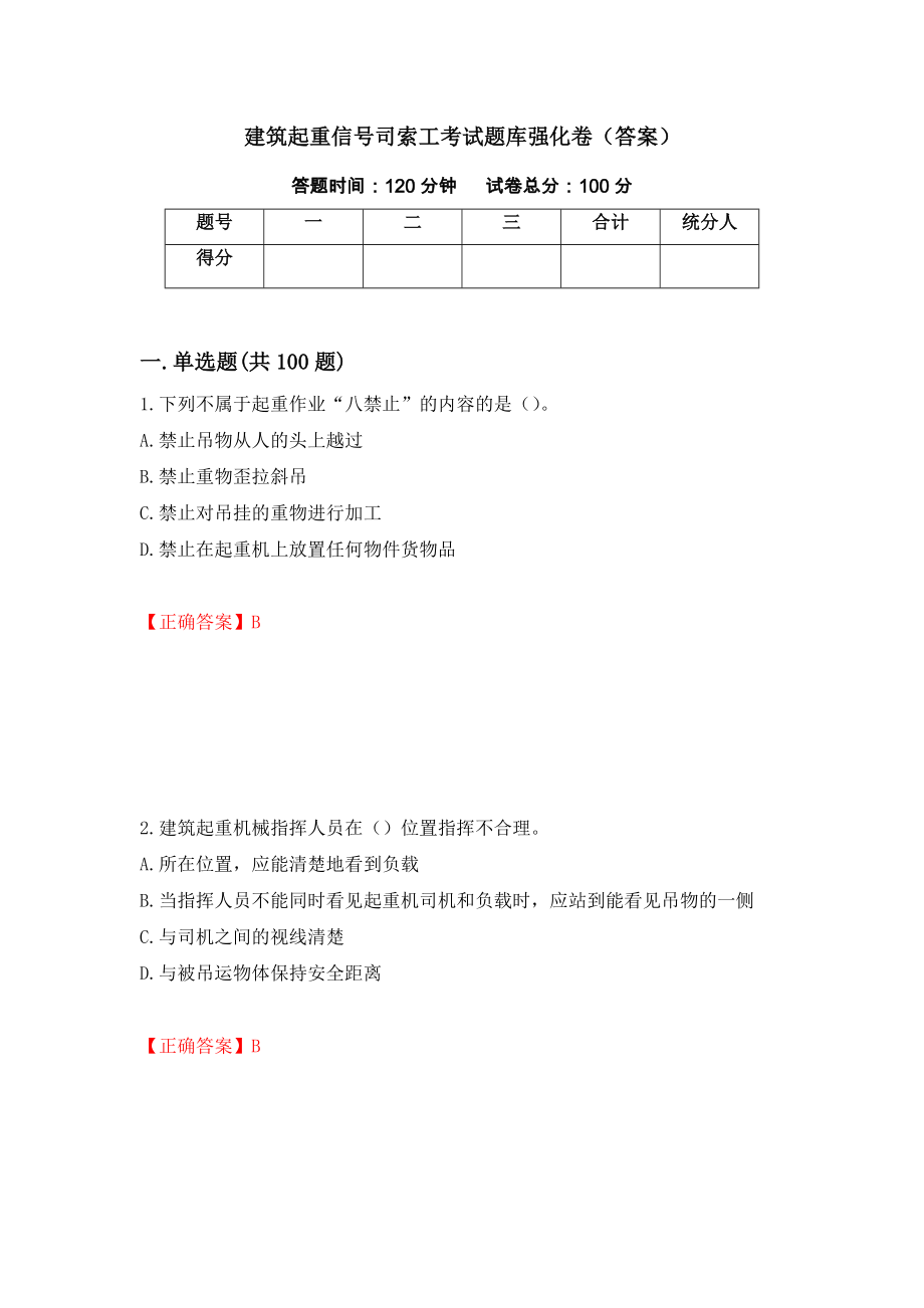 建筑起重信号司索工考试题库强化卷（答案）（第56卷）_第1页