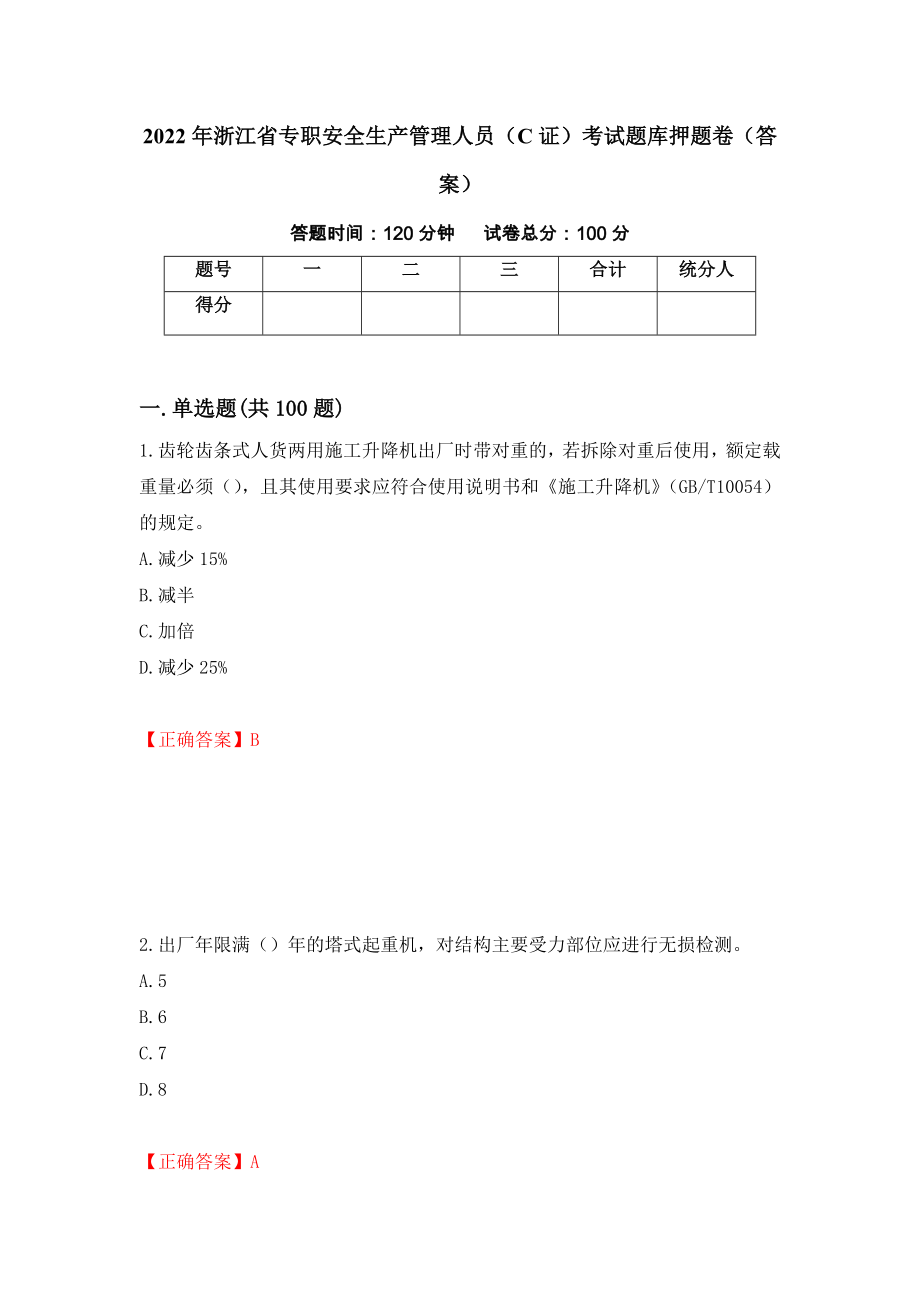 2022年浙江省专职安全生产管理人员（C证）考试题库押题卷（答案）（第6套）_第1页