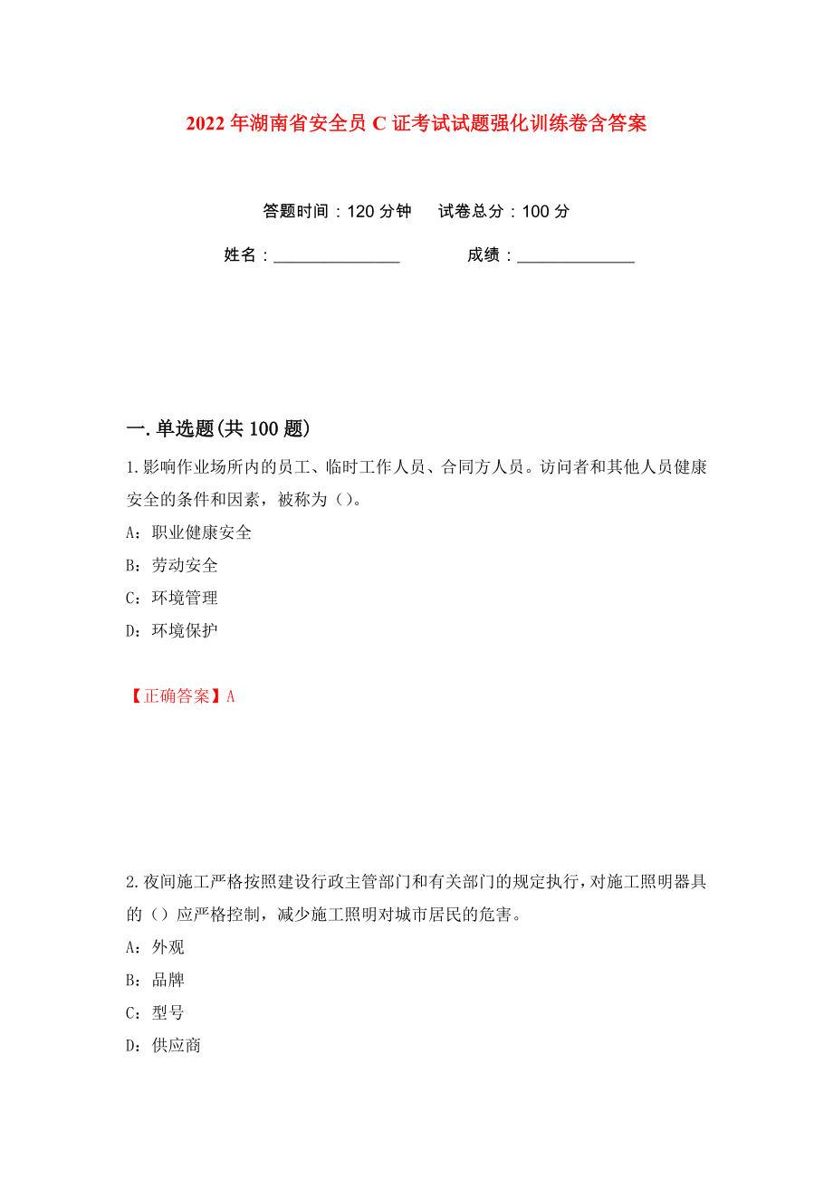 2022年湖南省安全员C证考试试题强化训练卷含答案（16）_第1页