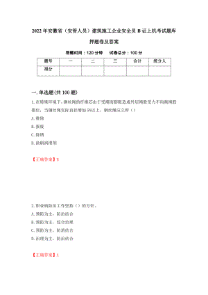 2022年安徽省（安管人员）建筑施工企业安全员B证上机考试题库押题卷及答案78