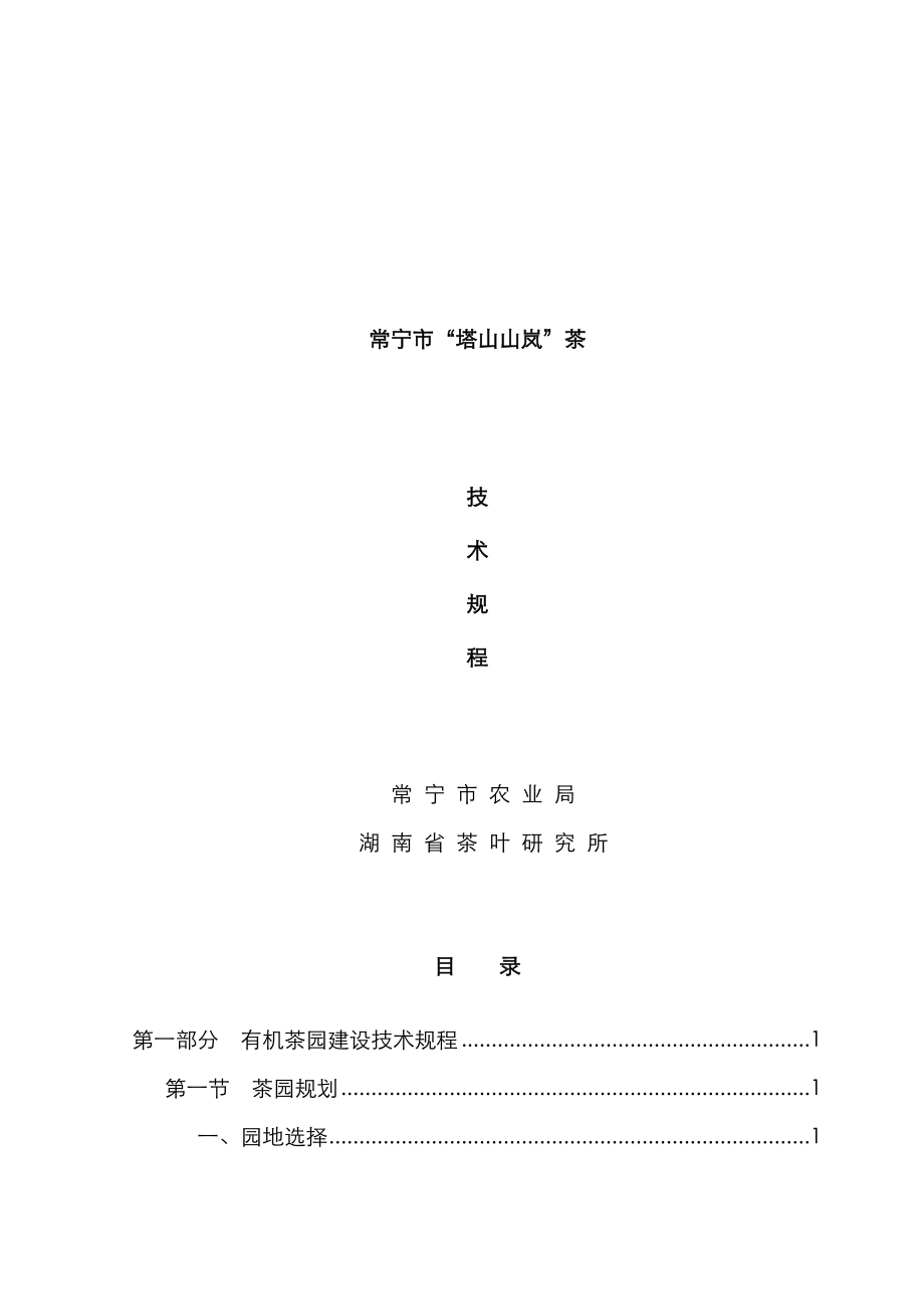 常宁市塔山山岚茶生产重点技术专题规程_第1页