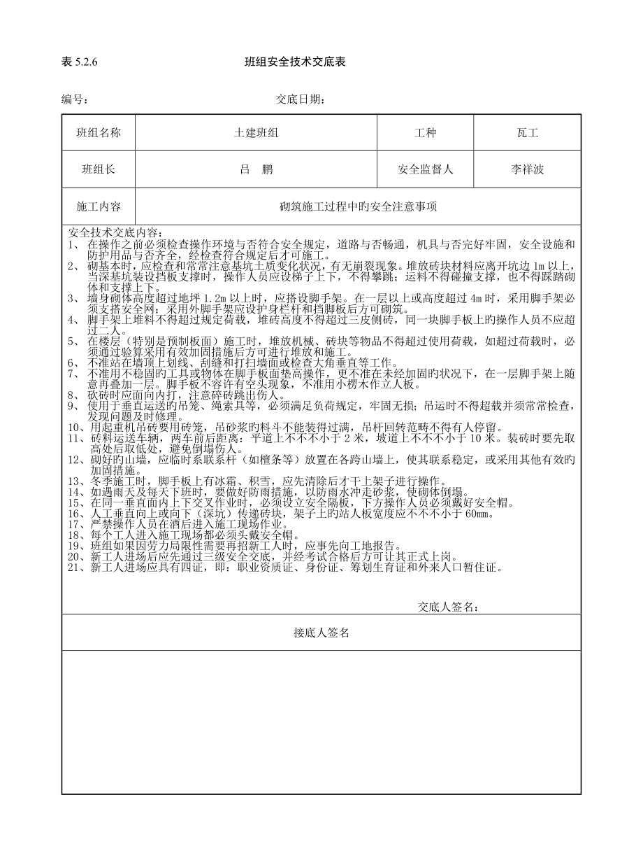 班组安全重点技术交底表_第1页