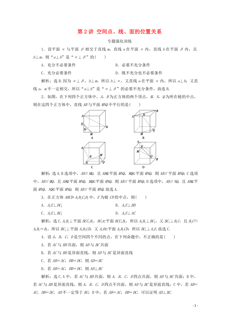 （浙江专用）2020高考数学二轮复习 专题四 立体几何 第2讲 空间点、线、面的位置关系专题强化训练_第1页