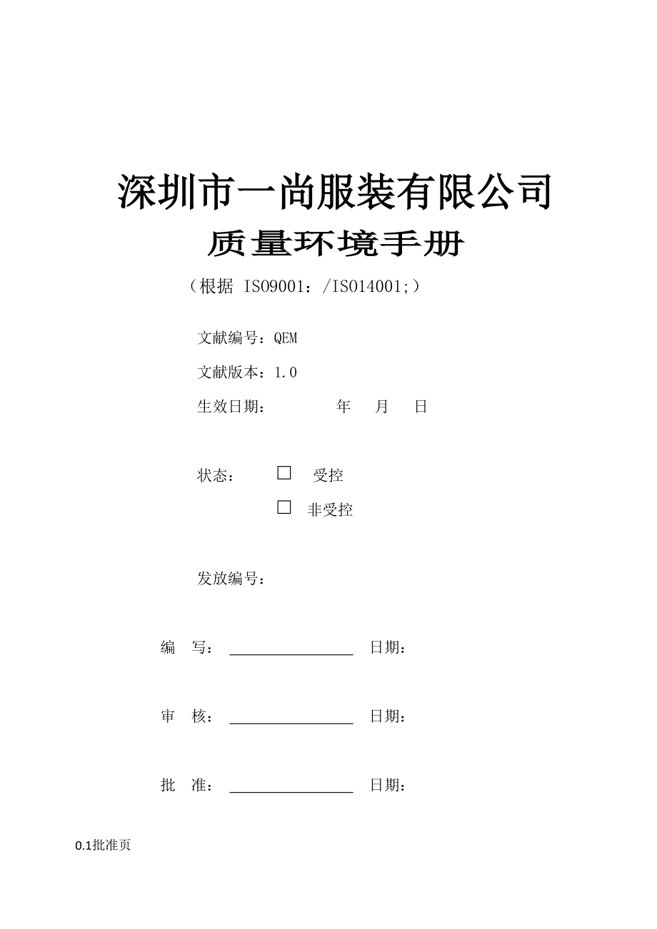 质量环境手册再改_第1页