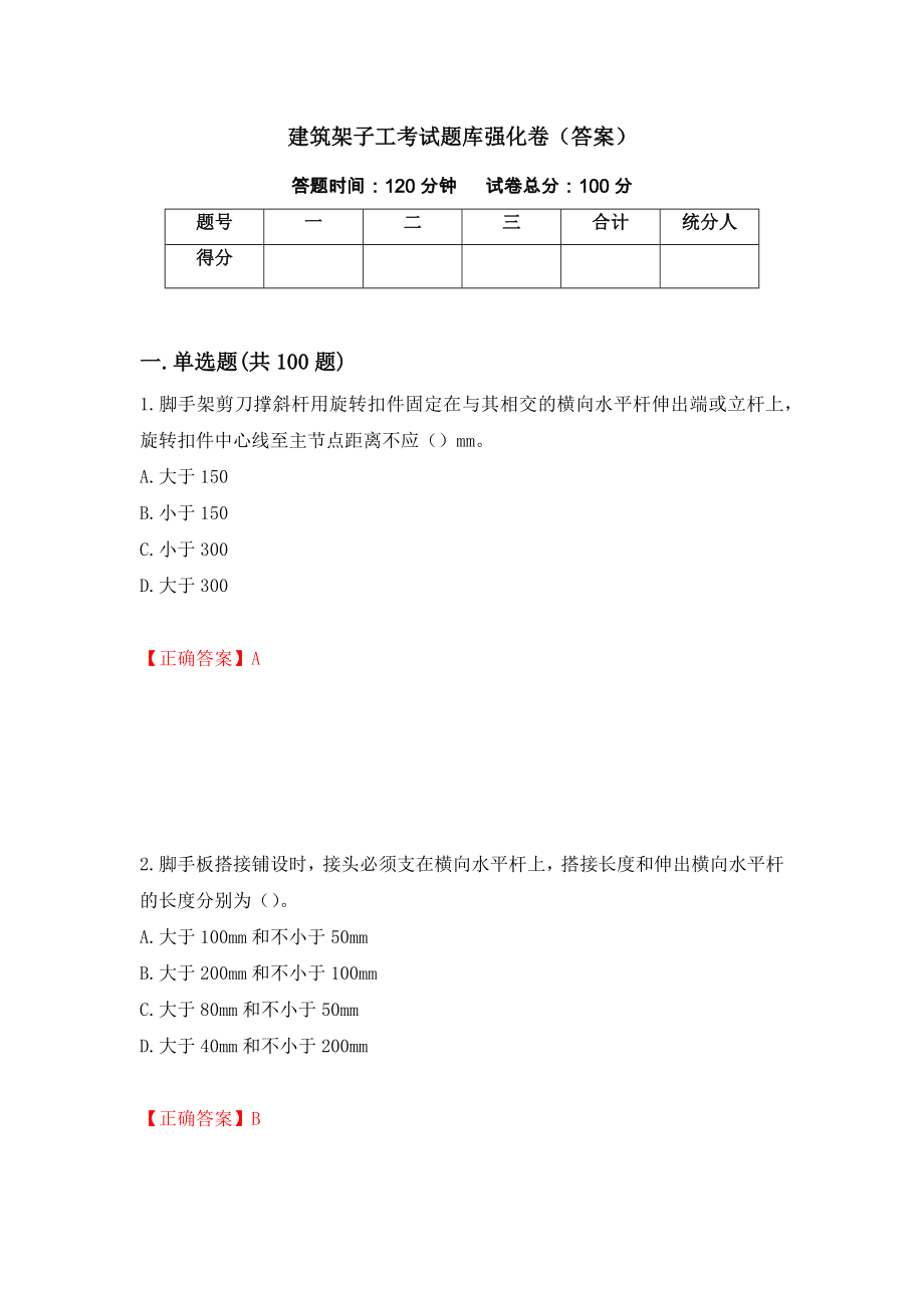 建筑架子工考试题库强化卷（答案）（第7次）_第1页