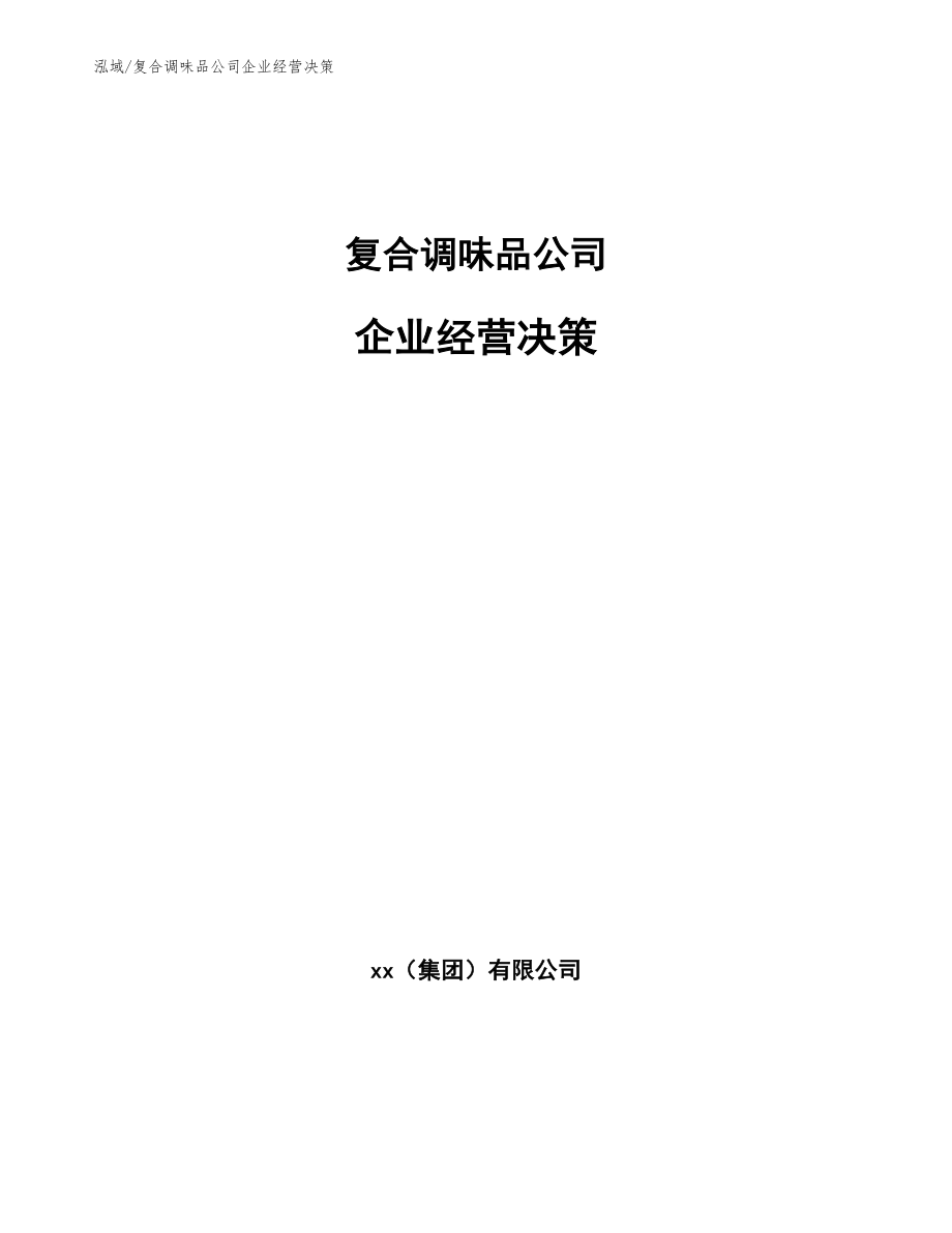 复合调味品公司企业经营决策_第1页