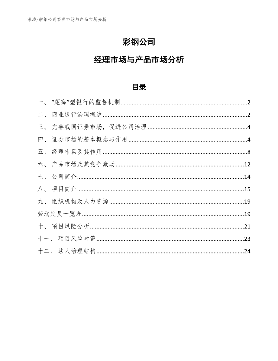 彩钢公司经理市场与产品市场分析_参考_第1页