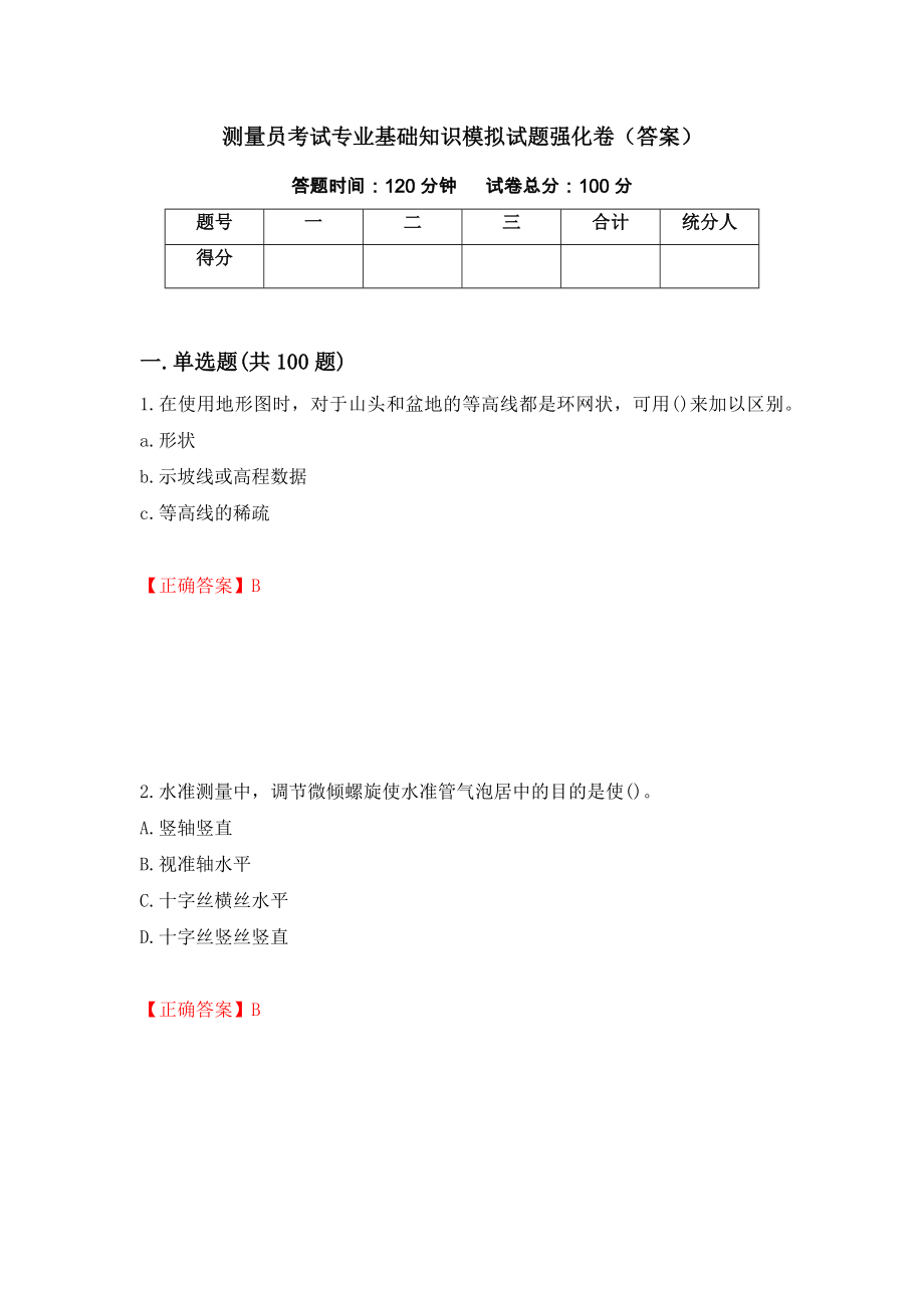 测量员考试专业基础知识模拟试题强化卷（答案）（第57版）_第1页