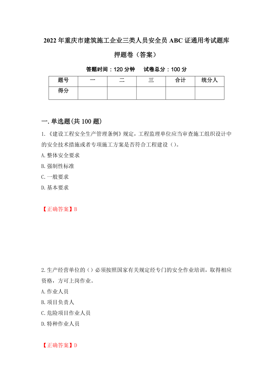 2022年重庆市建筑施工企业三类人员安全员ABC证通用考试题库押题卷（答案）(34)_第1页