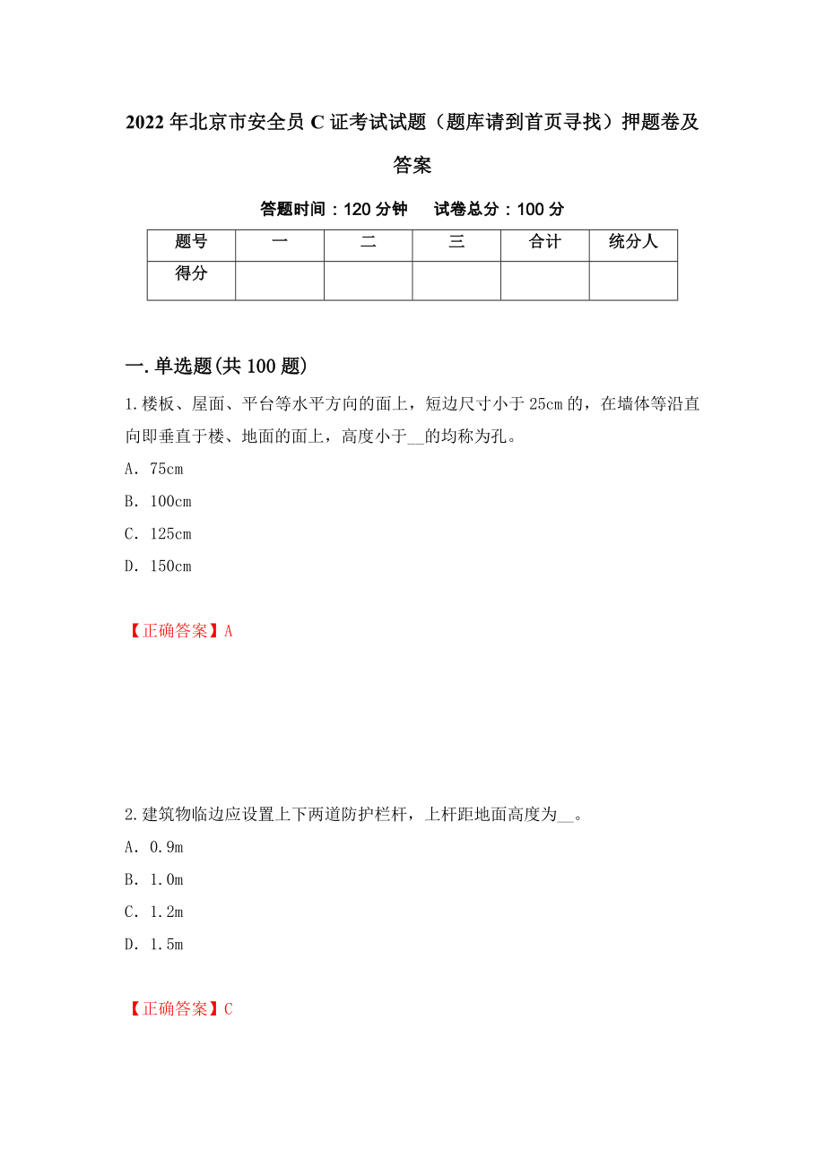 2022年北京市安全员C证考试试题（题库请到首页寻找）押题卷及答案【52】_第1页