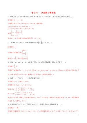 （江蘇專用）2020年高考數(shù)學(xué)一輪復(fù)習(xí) 考點(diǎn)07 二次函數(shù)與冪函數(shù)必刷題（含解析）