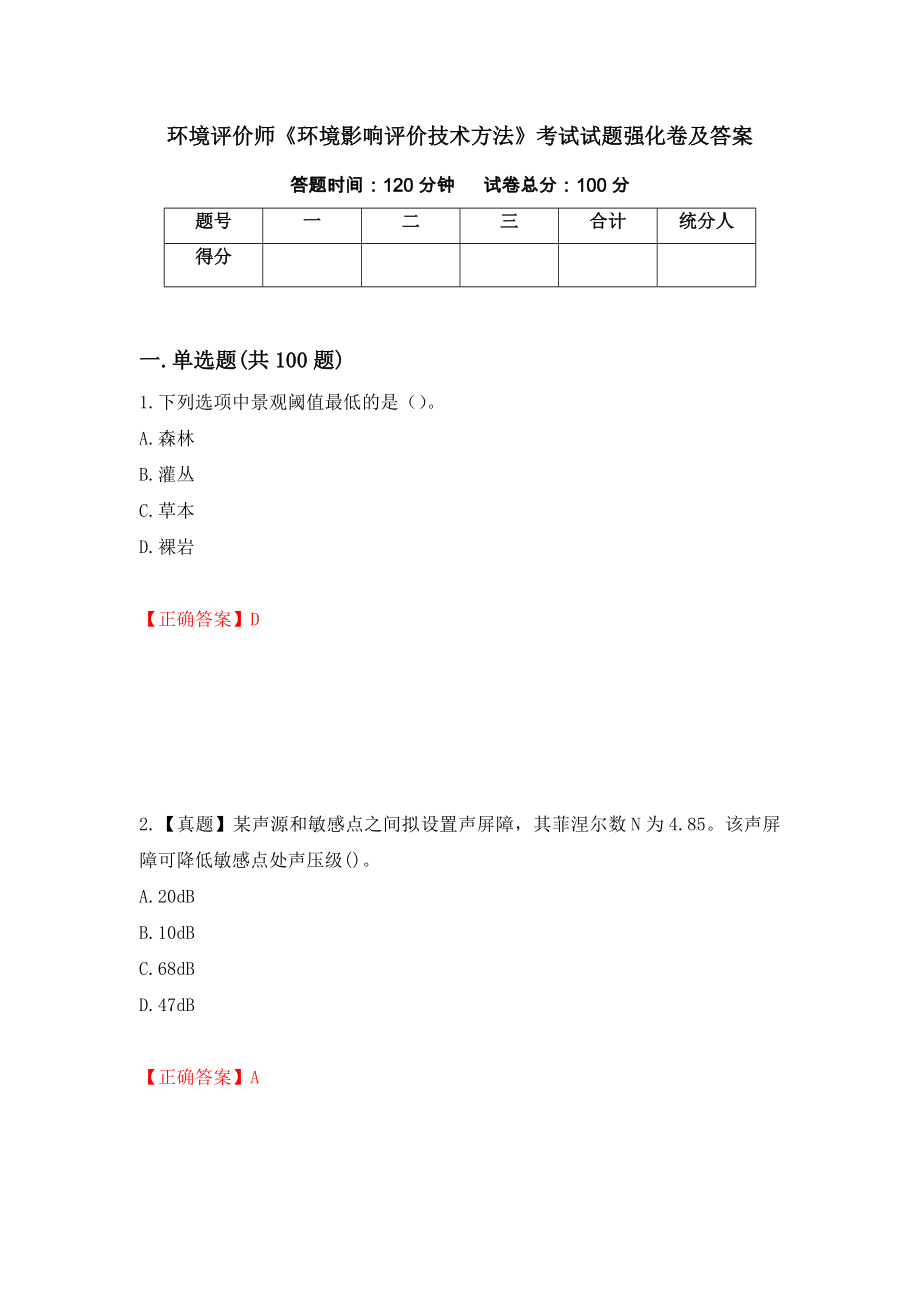 环境评价师《环境影响评价技术方法》考试试题强化卷及答案（第41次）_第1页