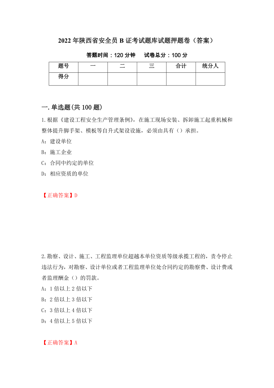 2022年陕西省安全员B证考试题库试题押题卷（答案）（第12套）_第1页