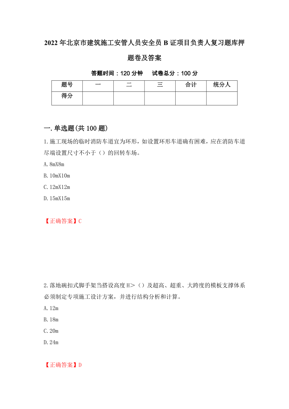 2022年北京市建筑施工安管人员安全员B证项目负责人复习题库押题卷及答案（第7期）_第1页