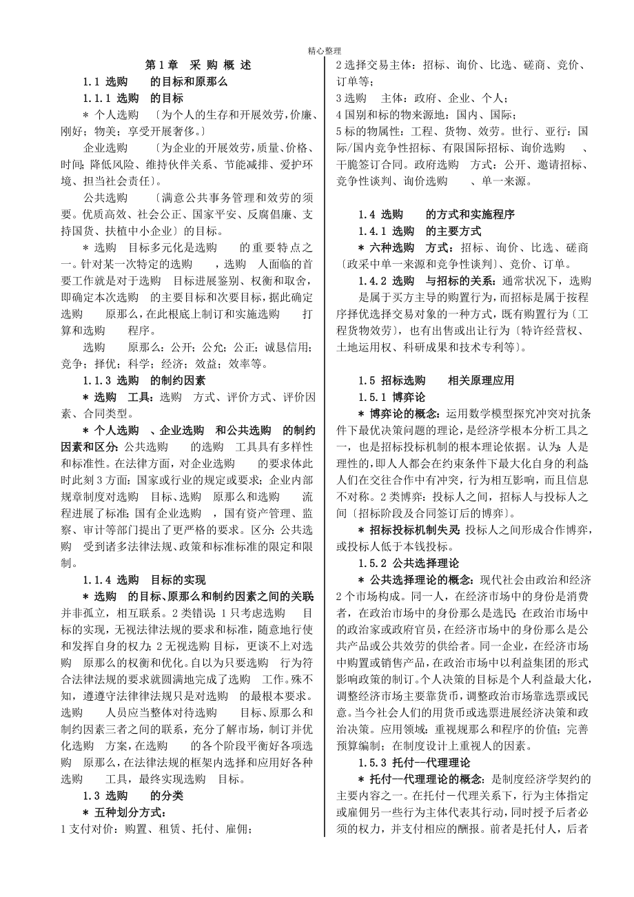 2012年招标师采购专业实务小抄_第1页