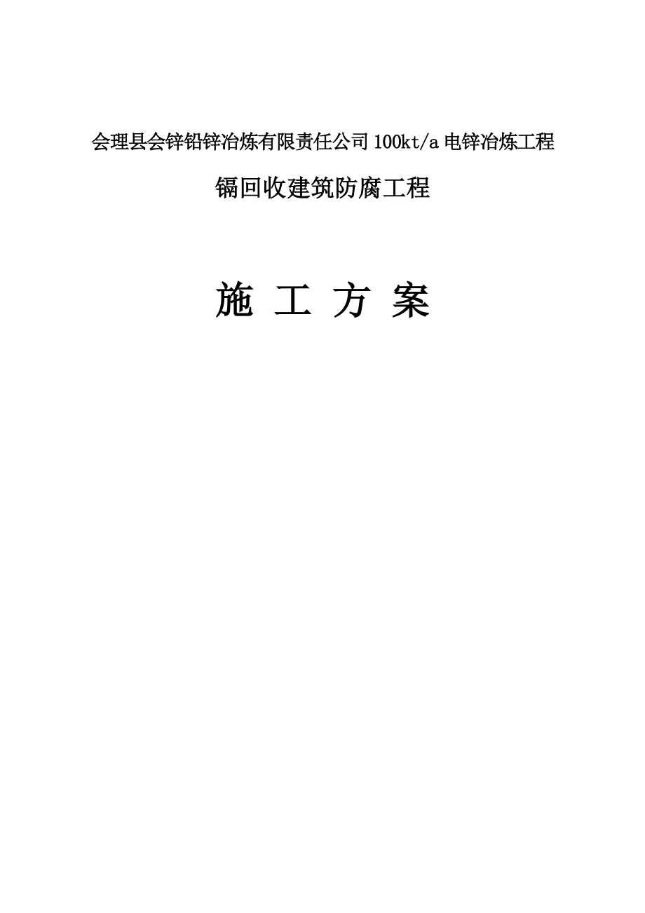 建筑防腐工程施工方案培训资料_第1页