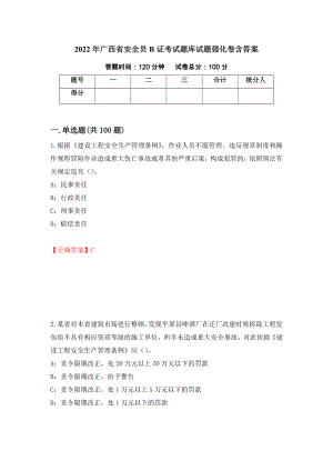2022年广西省安全员B证考试题库试题强化卷含答案82