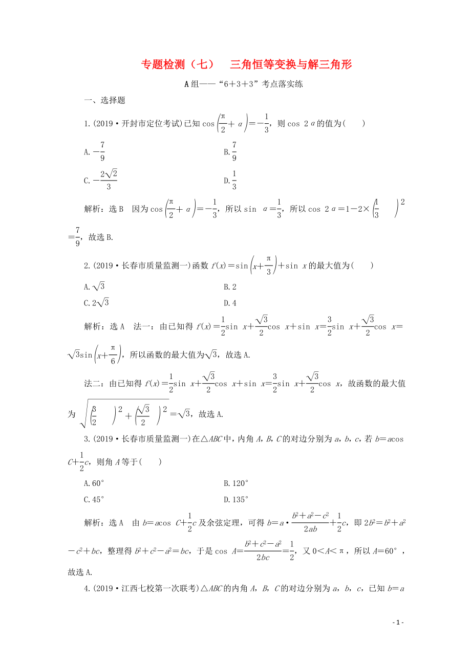 （全國通用）2020版高考數(shù)學(xué)二輪復(fù)習(xí) 第四層熱身篇 專題檢測（七）三角恒等變換與解三角形_第1頁