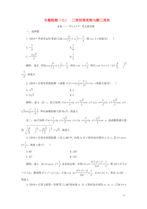 （全國通用）2020版高考數(shù)學(xué)二輪復(fù)習(xí) 第四層熱身篇 專題檢測（七）三角恒等變換與解三角形