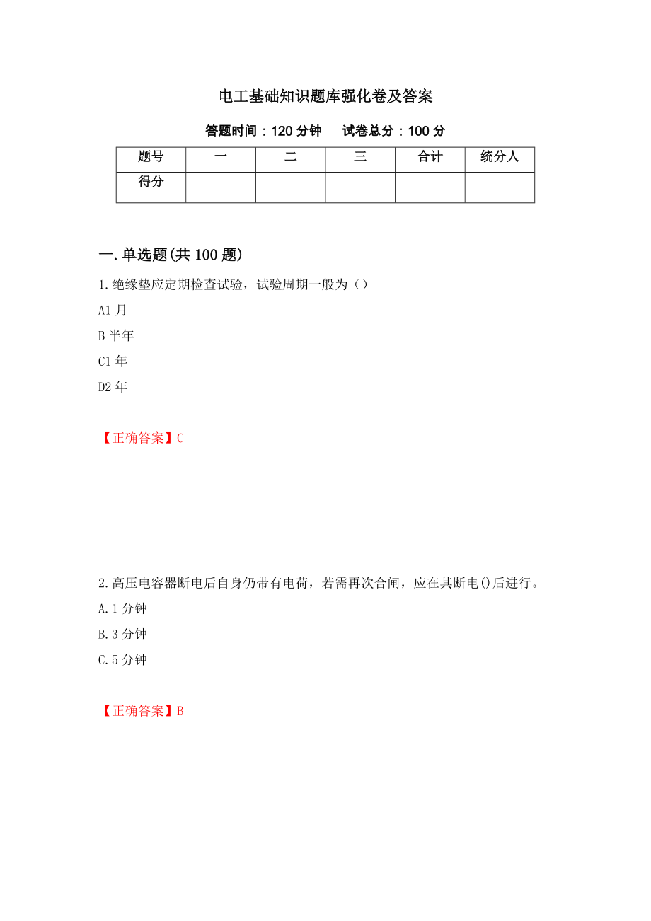 电工基础知识题库强化卷及答案（第79版）_第1页