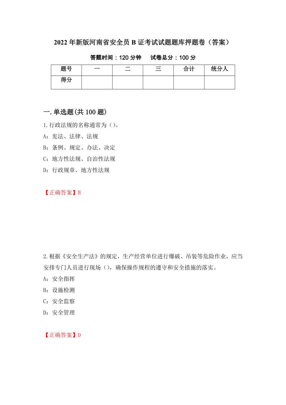 2022年新版河南省安全员B证考试试题题库押题卷（答案）（第47次）_第1页