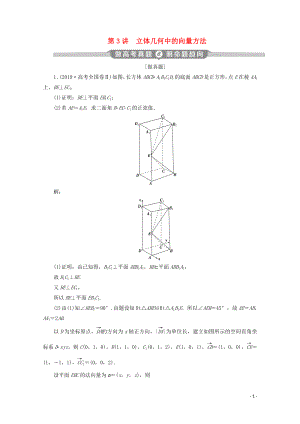 （京津魯瓊專用）2020版高考數(shù)學(xué)二輪復(fù)習(xí) 第二部分 專題三 立體幾何 第3講 立體幾何中的向量方法練習(xí)（含解析）