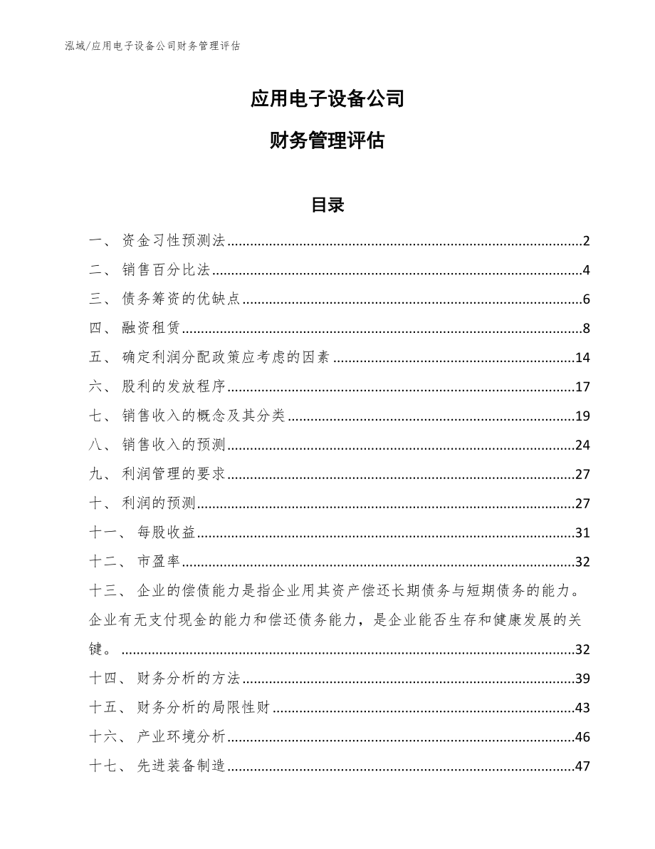 应用电子设备公司财务管理评估【参考】_第1页