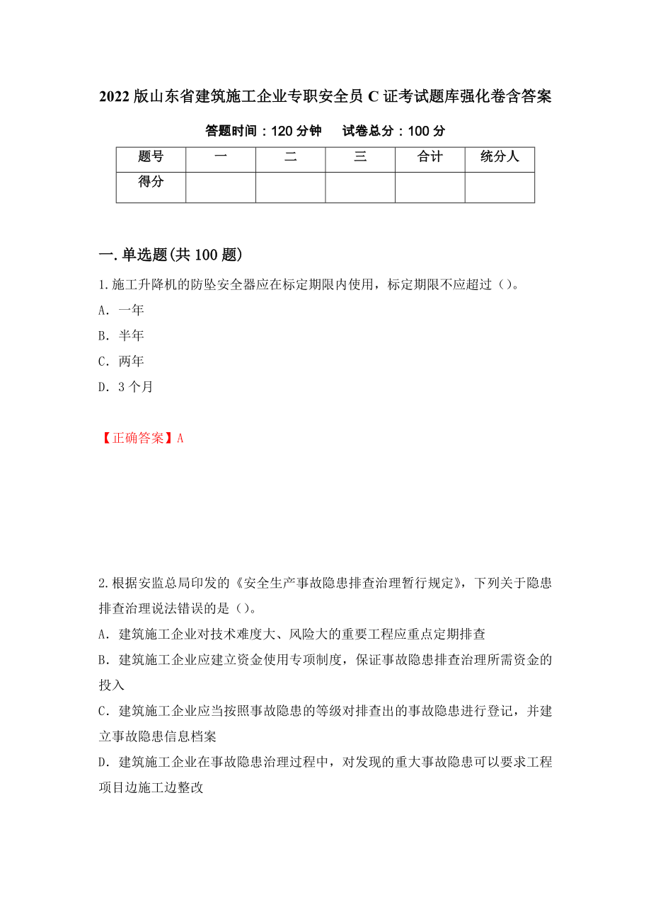 2022版山东省建筑施工企业专职安全员C证考试题库强化卷含答案8_第1页