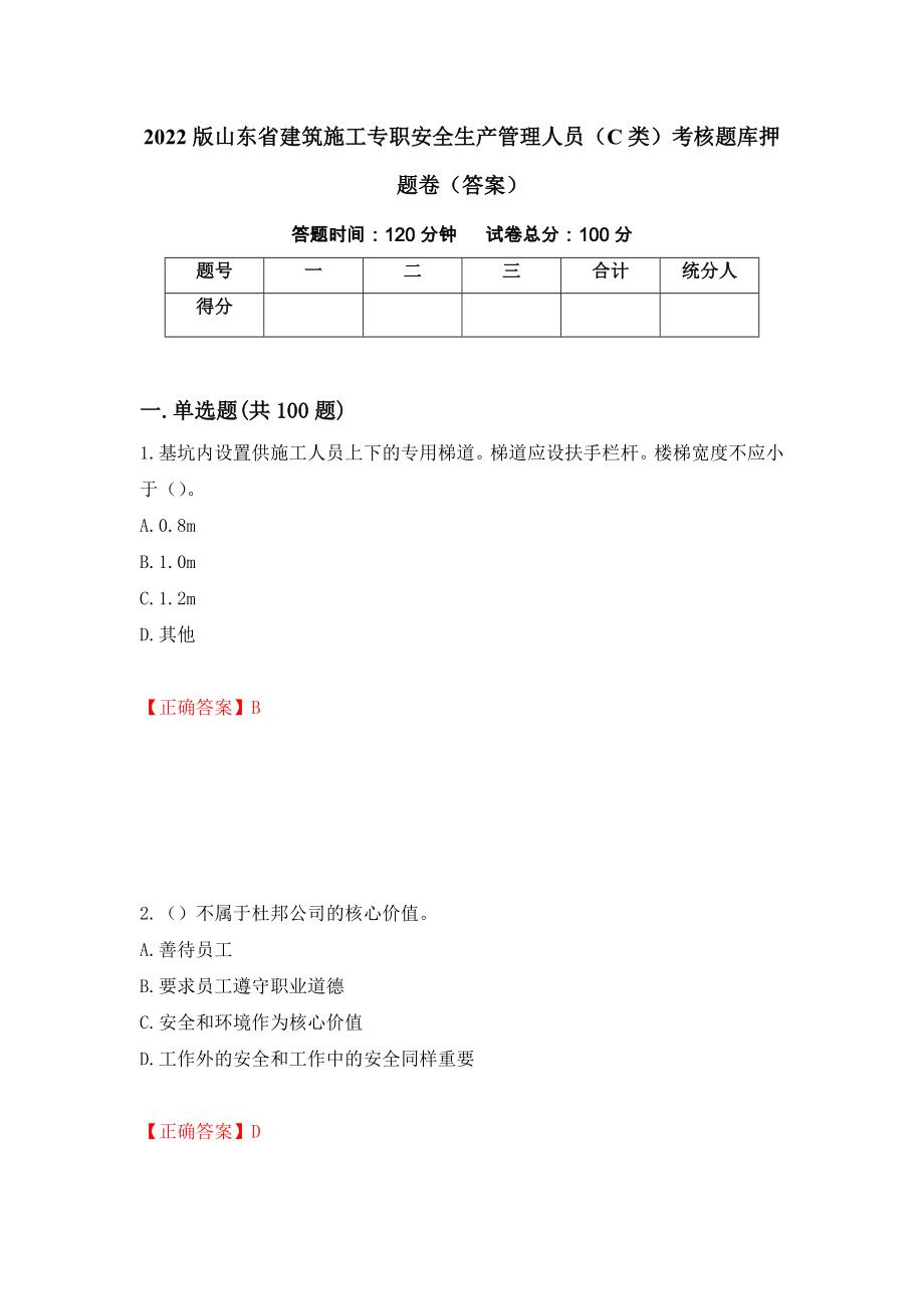 2022版山东省建筑施工专职安全生产管理人员（C类）考核题库押题卷（答案）【42】_第1页