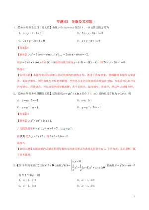 2019年高考數(shù)學(xué) 高考題和高考模擬題分項版匯編 專題03 導(dǎo)數(shù)及其應(yīng)用 文（含解析）