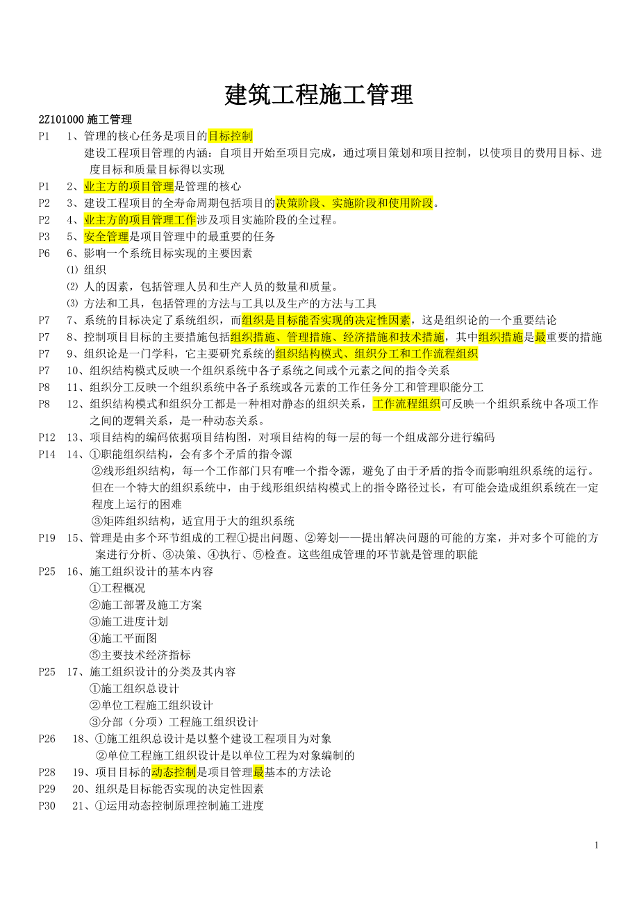 二级建造师建设工程施工管理重点以及复习资料_第1页