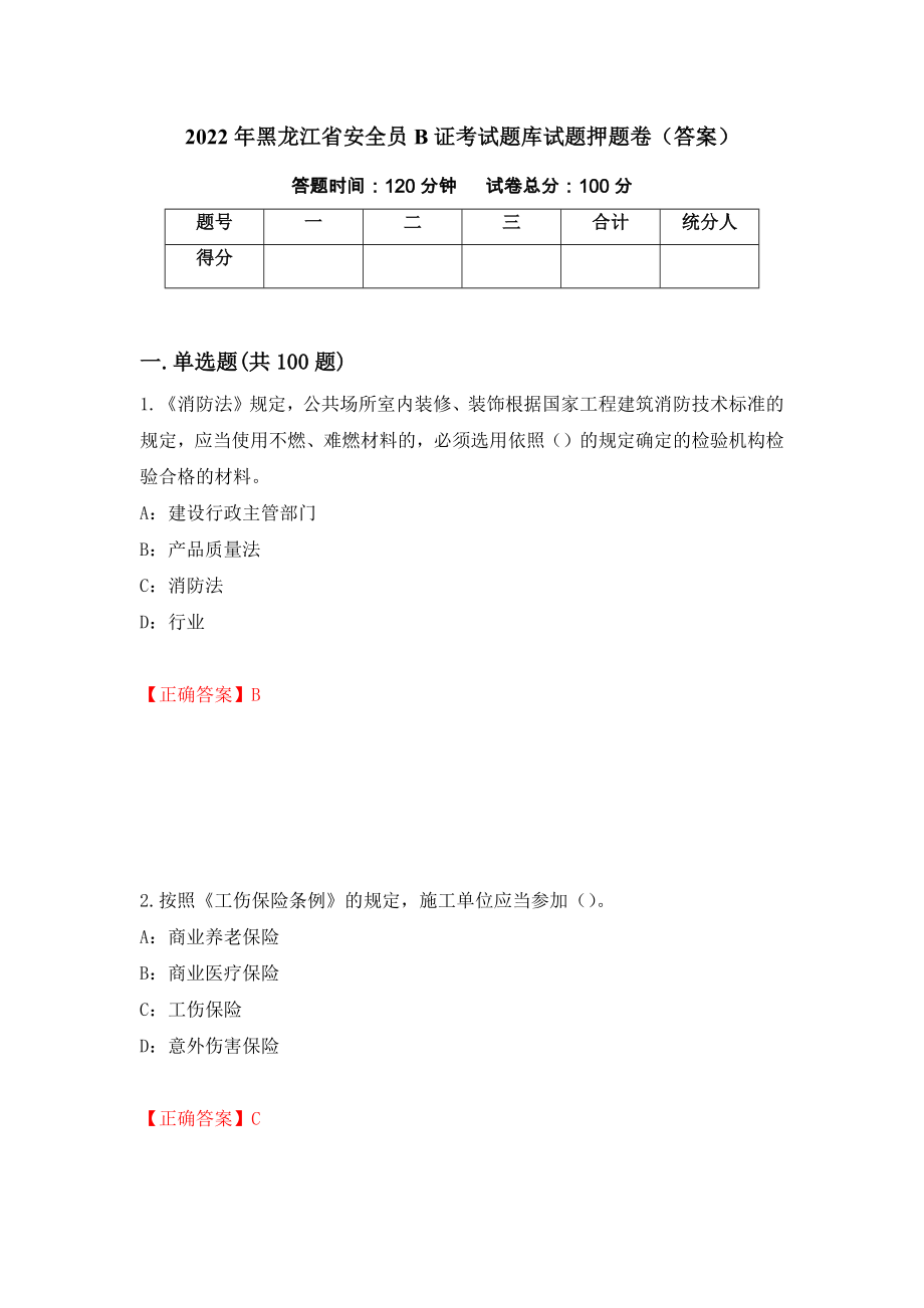 2022年黑龙江省安全员B证考试题库试题押题卷（答案）（第67卷）_第1页