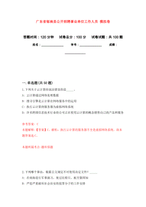 廣東省郁南縣公開(kāi)招聘事業(yè)單位工作人員 押題卷(第6次）