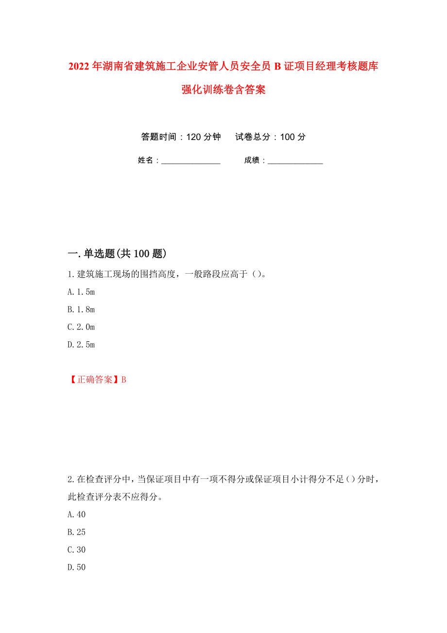 2022年湖南省建筑施工企业安管人员安全员B证项目经理考核题库强化训练卷含答案（第21次）_第1页